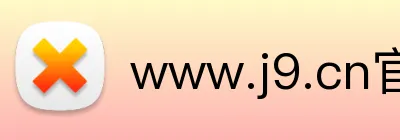 www.j9.cn官网入口 Logo