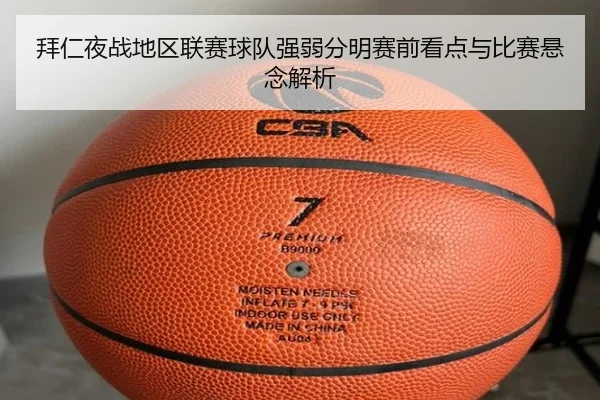 拜仁夜战地区联赛球队强弱分明赛前看点与比赛悬念解析